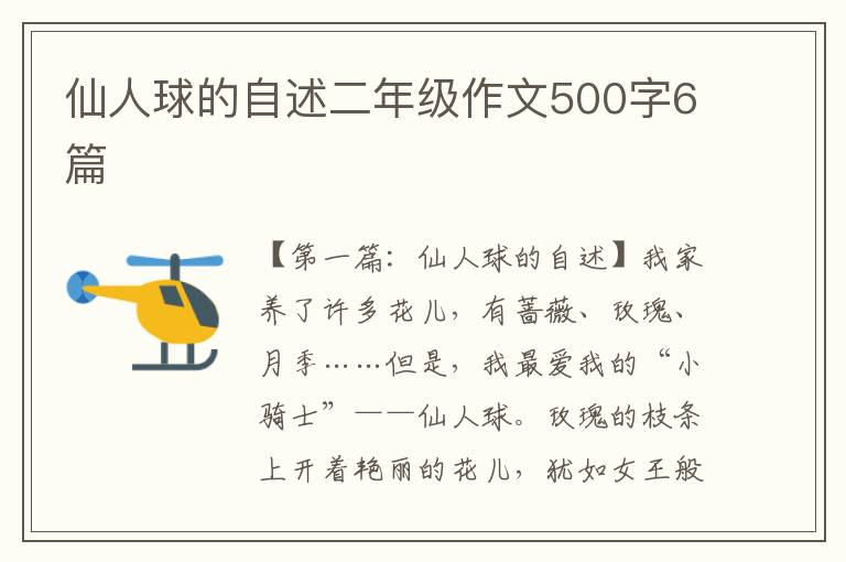 仙人球的自述二年级作文500字6篇