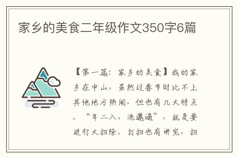 家乡的美食二年级作文350字6篇