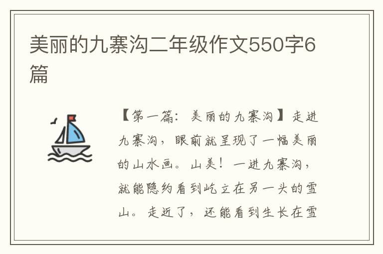 美丽的九寨沟二年级作文550字6篇