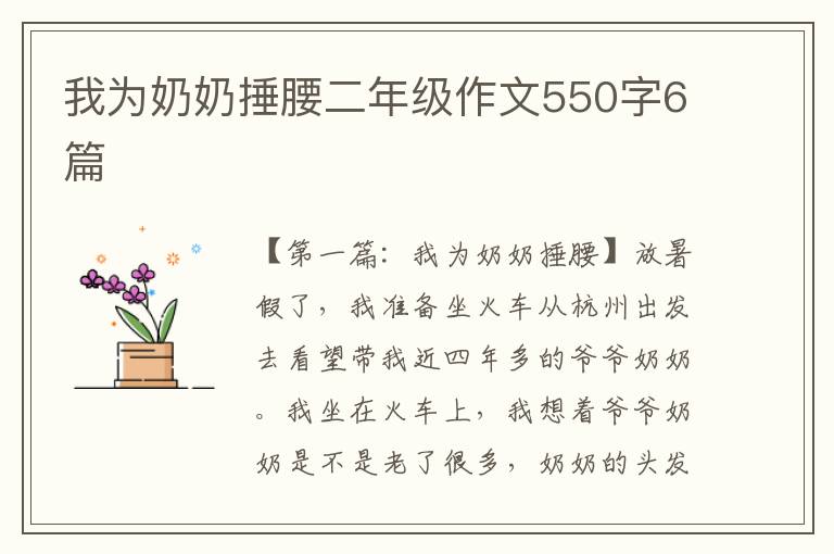 我为奶奶捶腰二年级作文550字6篇