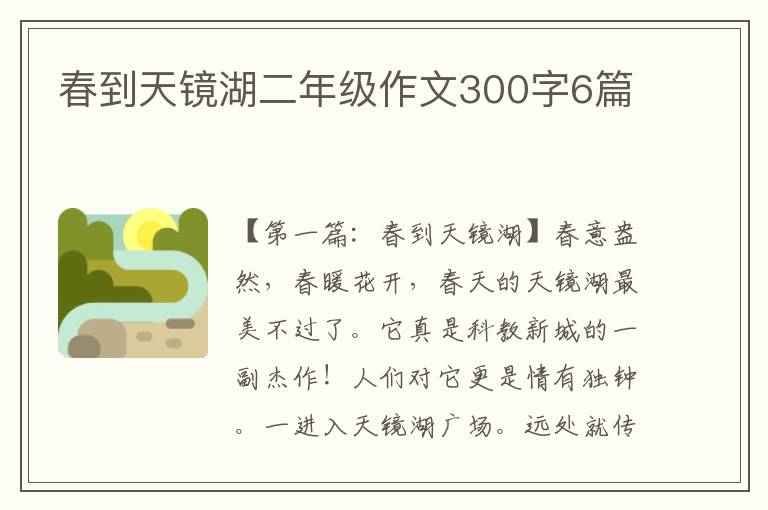 春到天镜湖二年级作文300字6篇