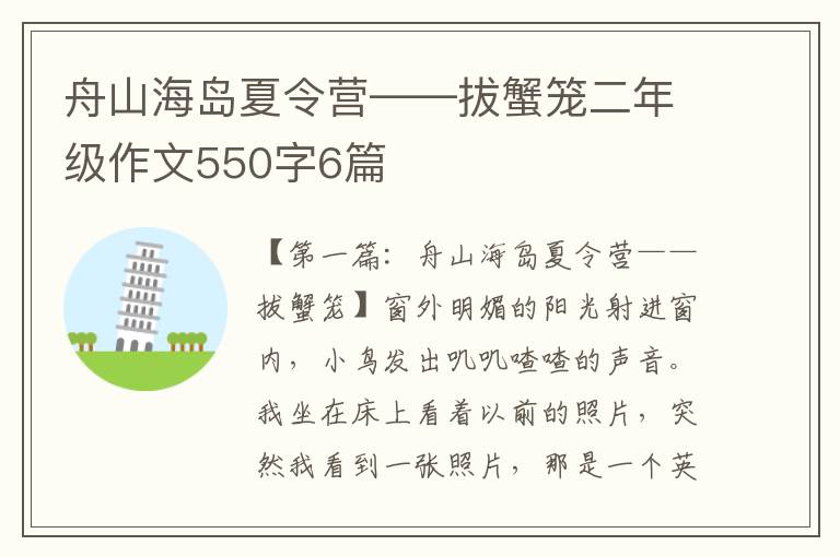 舟山海岛夏令营——拔蟹笼二年级作文550字6篇