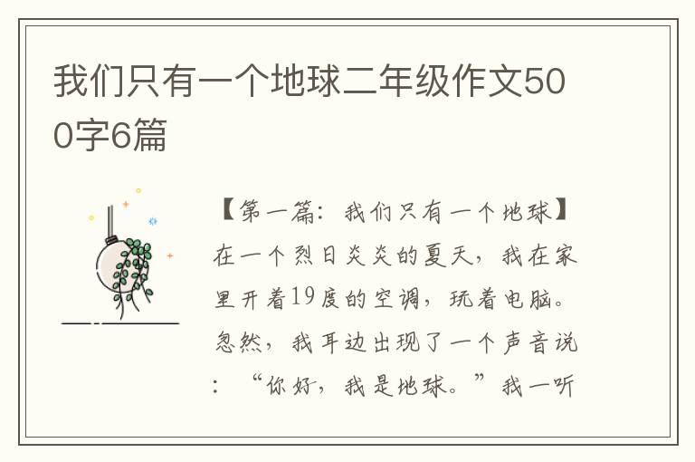 我们只有一个地球二年级作文500字6篇