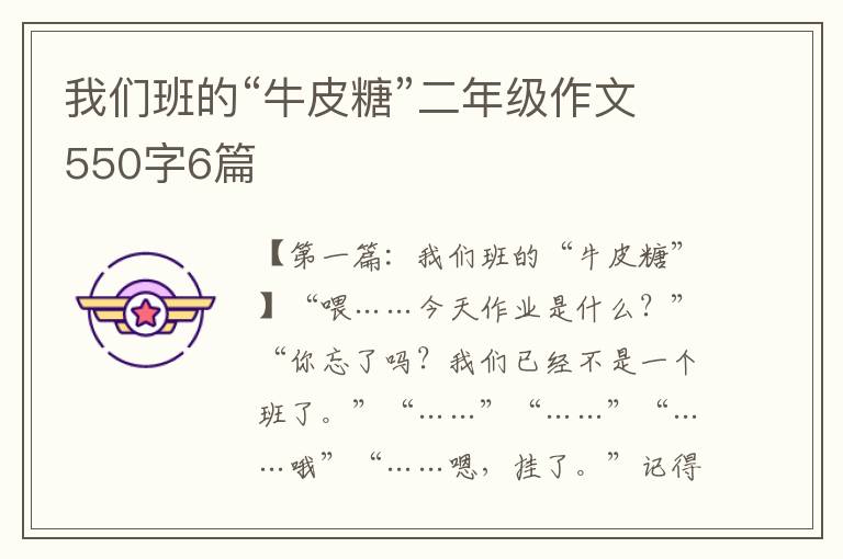 我们班的“牛皮糖”二年级作文550字6篇