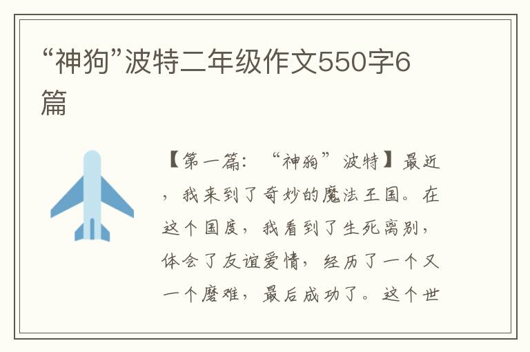 “神狗”波特二年级作文550字6篇