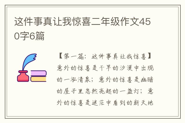 这件事真让我惊喜二年级作文450字6篇