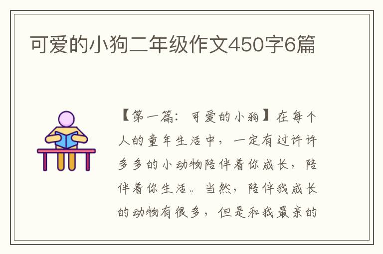 可爱的小狗二年级作文450字6篇