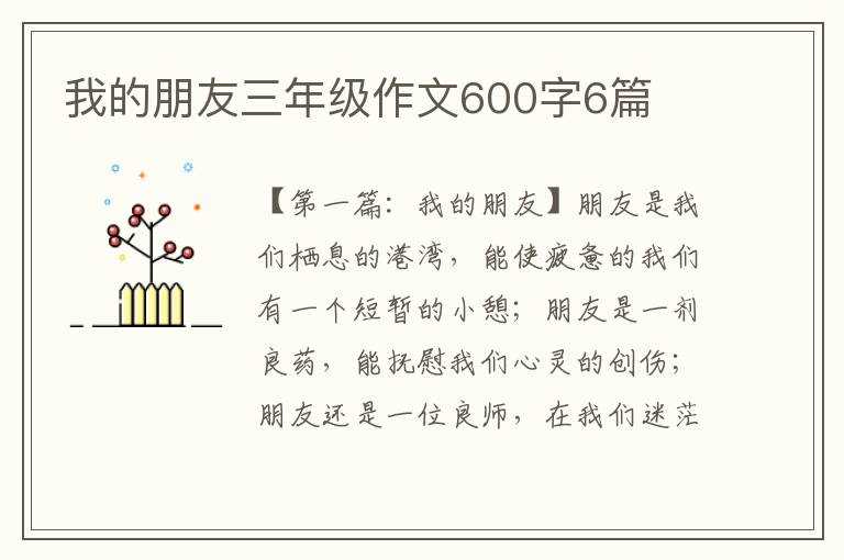 我的朋友三年级作文600字6篇