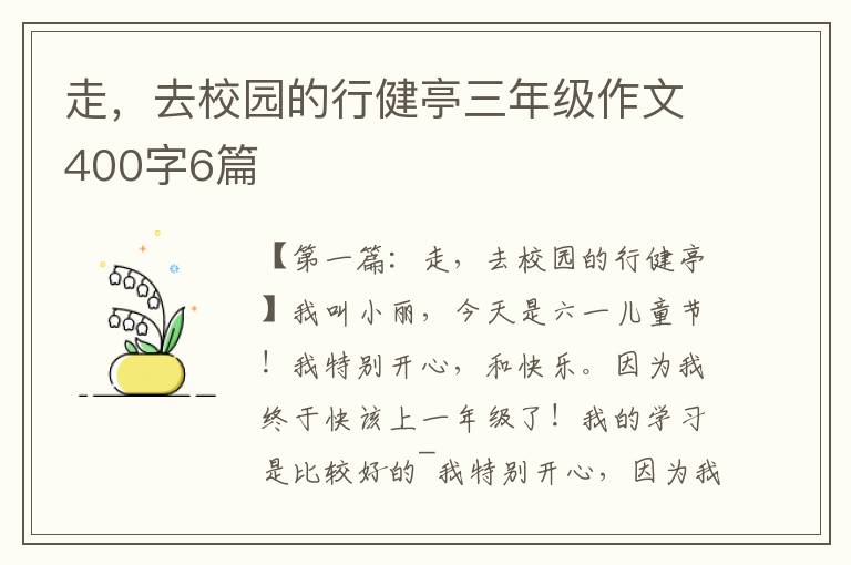 走，去校园的行健亭三年级作文400字6篇