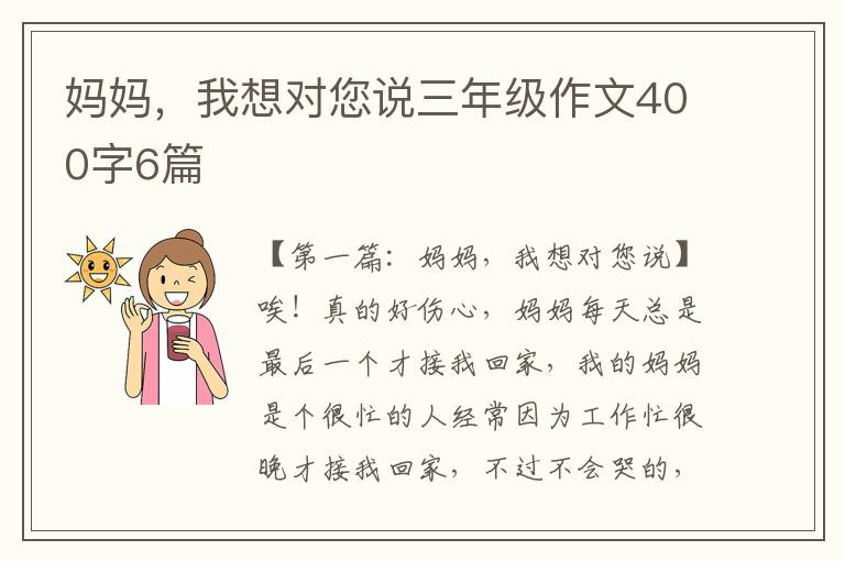 妈妈，我想对您说三年级作文400字6篇