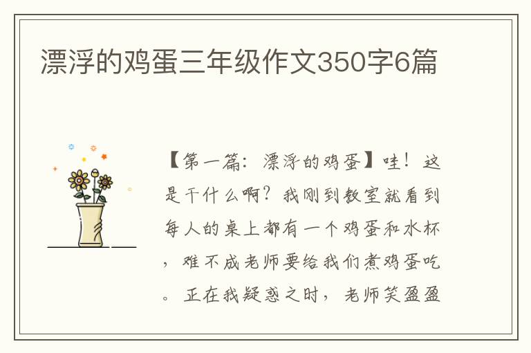 漂浮的鸡蛋三年级作文350字6篇