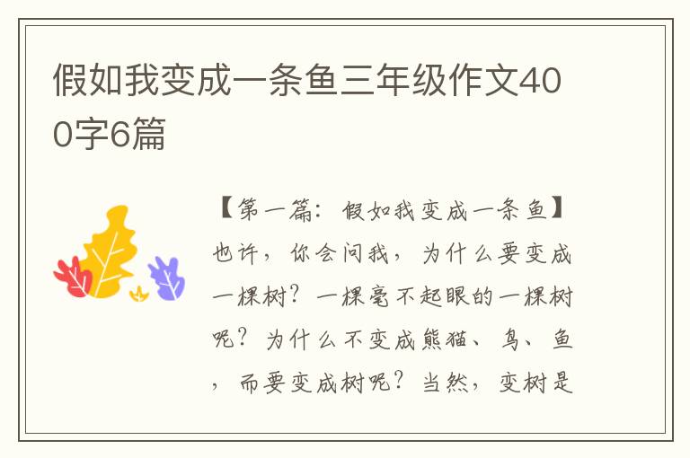 假如我变成一条鱼三年级作文400字6篇