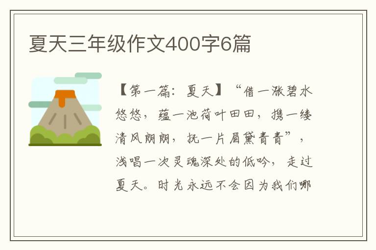 夏天三年级作文400字6篇