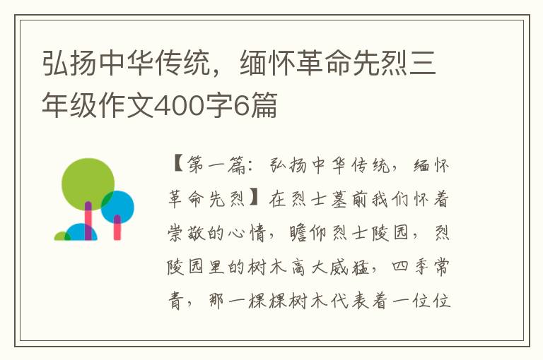 弘扬中华传统，缅怀革命先烈三年级作文400字6篇