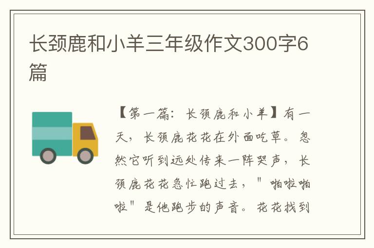 长颈鹿和小羊三年级作文300字6篇