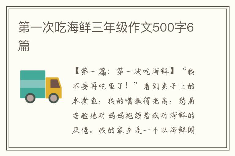 第一次吃海鲜三年级作文500字6篇