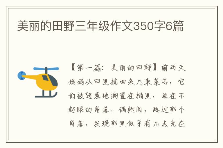 美丽的田野三年级作文350字6篇