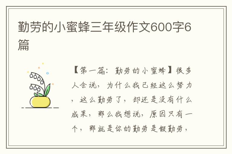 勤劳的小蜜蜂三年级作文600字6篇