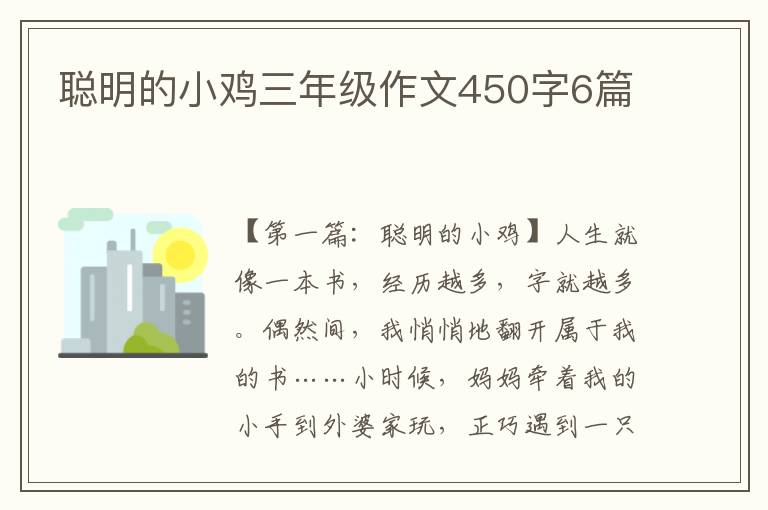 聪明的小鸡三年级作文450字6篇