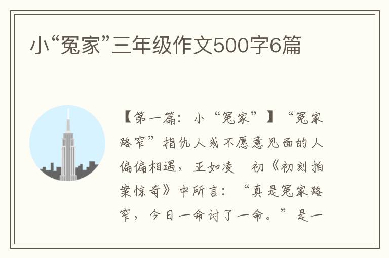 小“冤家”三年级作文500字6篇