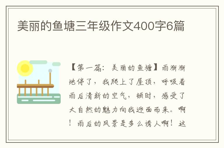 美丽的鱼塘三年级作文400字6篇