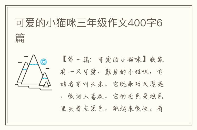 可爱的小猫咪三年级作文400字6篇