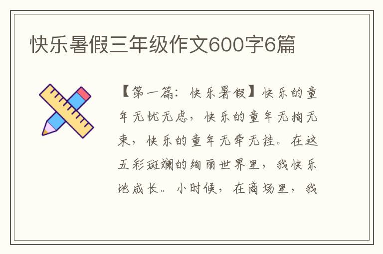 快乐暑假三年级作文600字6篇