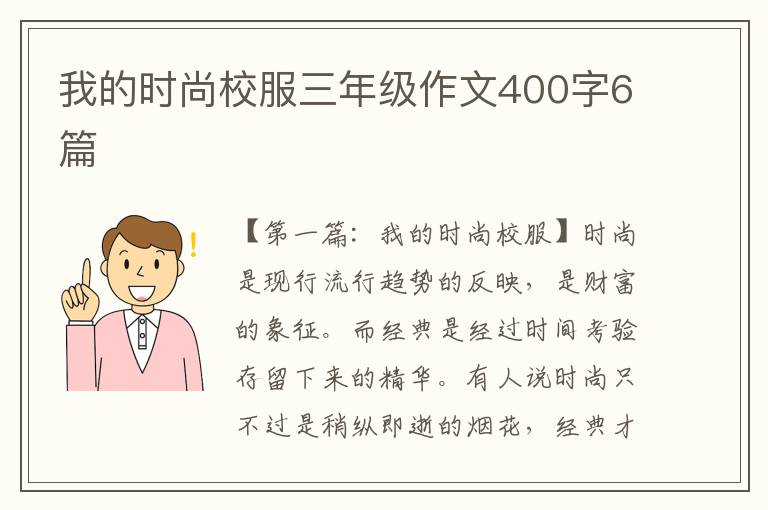 我的时尚校服三年级作文400字6篇