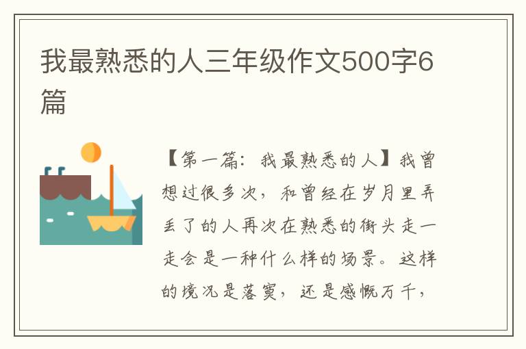 我最熟悉的人三年级作文500字6篇