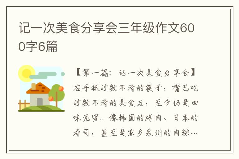 记一次美食分享会三年级作文600字6篇