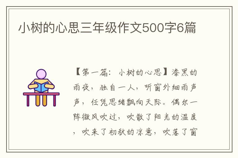 小树的心思三年级作文500字6篇