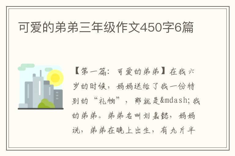 可爱的弟弟三年级作文450字6篇