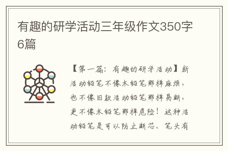 有趣的研学活动三年级作文350字6篇