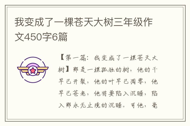 我变成了一棵苍天大树三年级作文450字6篇