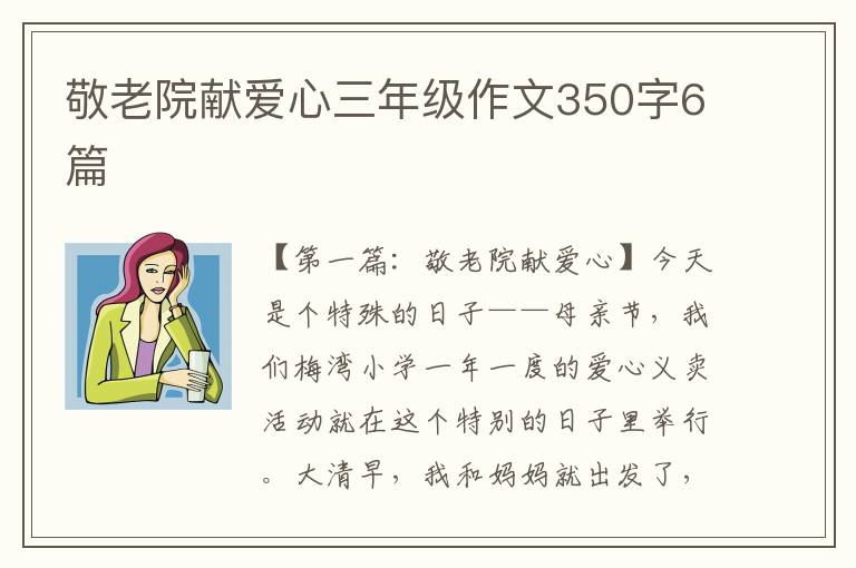 敬老院献爱心三年级作文350字6篇