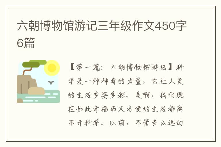 六朝博物馆游记三年级作文450字6篇