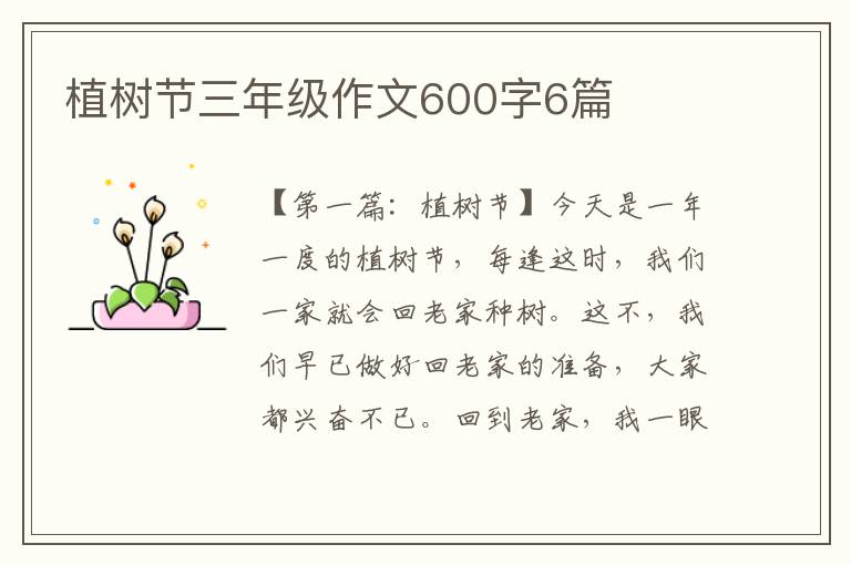 植树节三年级作文600字6篇