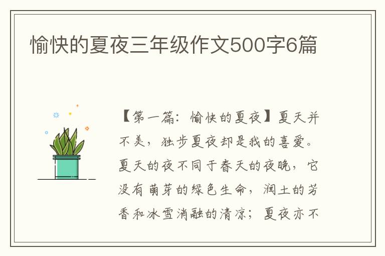 愉快的夏夜三年级作文500字6篇