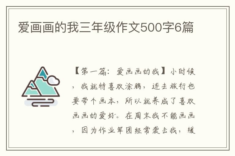 爱画画的我三年级作文500字6篇