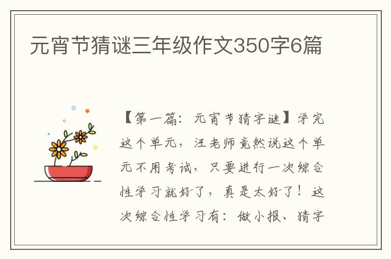 元宵节猜谜三年级作文350字6篇