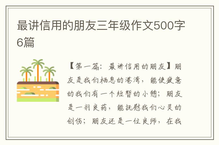 最讲信用的朋友三年级作文500字6篇