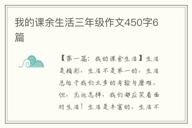 我的课余生活三年级作文450字6篇