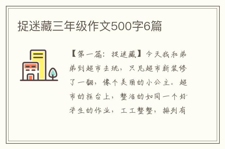 捉迷藏三年级作文500字6篇