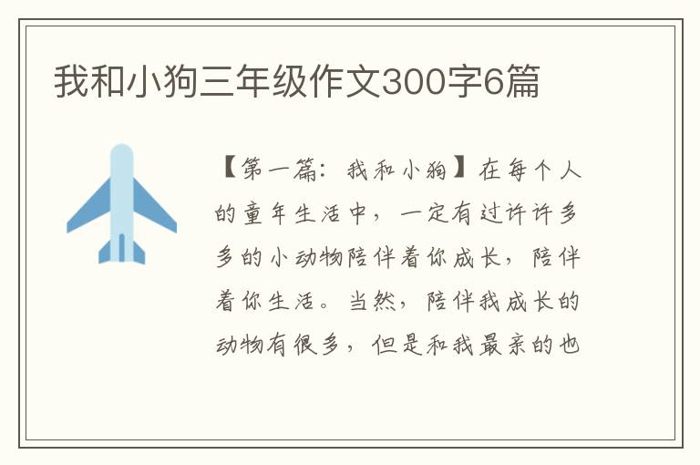 我和小狗三年级作文300字6篇