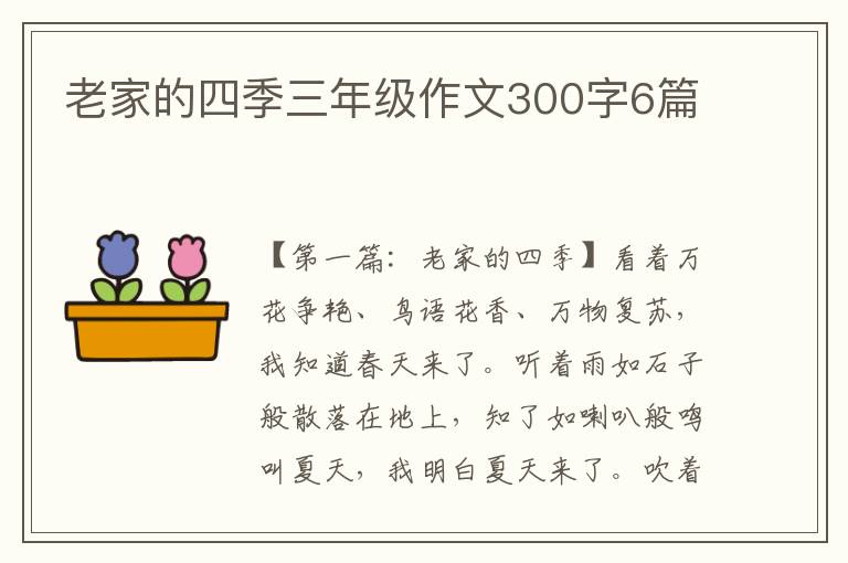 老家的四季三年级作文300字6篇