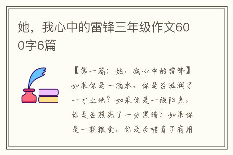 她，我心中的雷锋三年级作文600字6篇