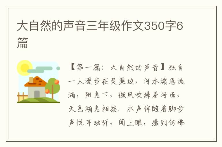 大自然的声音三年级作文350字6篇