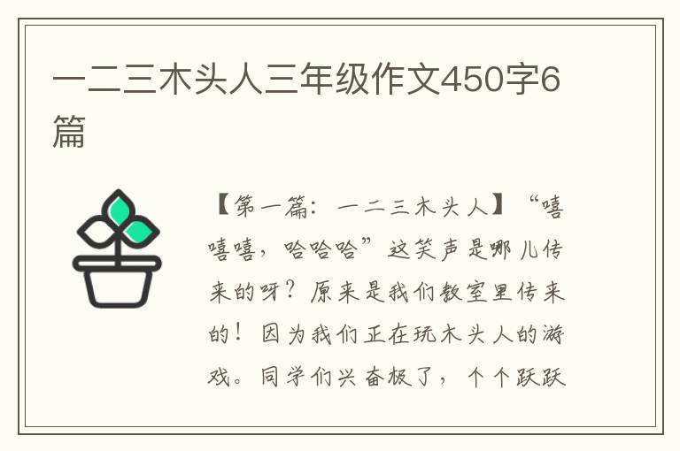 一二三木头人三年级作文450字6篇