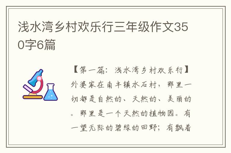 浅水湾乡村欢乐行三年级作文350字6篇