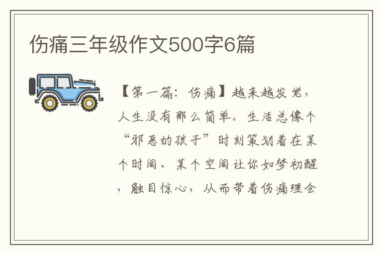 伤痛三年级作文500字6篇